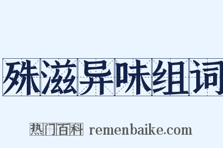 殊滋异味组词是什么意思的图片